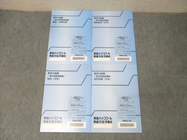 数学の真髄 東大実践演習編解析数学(理系)、図形問題(理系)、論証(文理共通) 楽天市場】東進 数学の真髄 東大実践演習編 論証/解析数学/図形問題