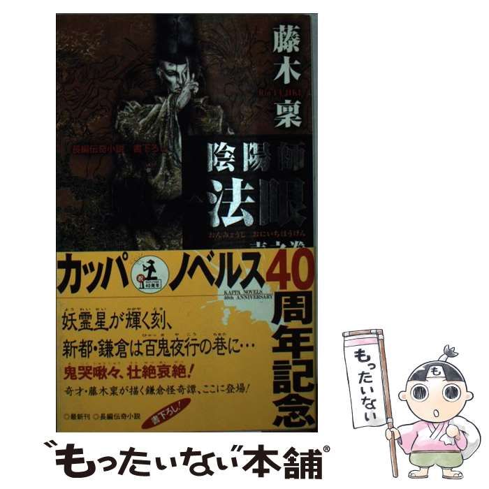 【中古】 陰陽師鬼一（おにいち）法眼 長編伝奇小説 ときじく之巻/光文社/藤木稟 中古】 陰陽師鬼一法眼 長編伝奇小説 1之巻 (カッパ・ノベルス
