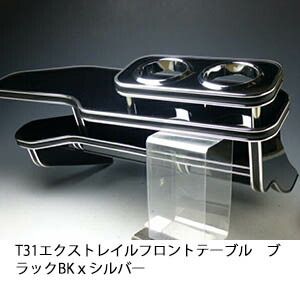 売り切り! お買い得 T31エクストレイルフロントテーブル ブラック BKｘシルバー