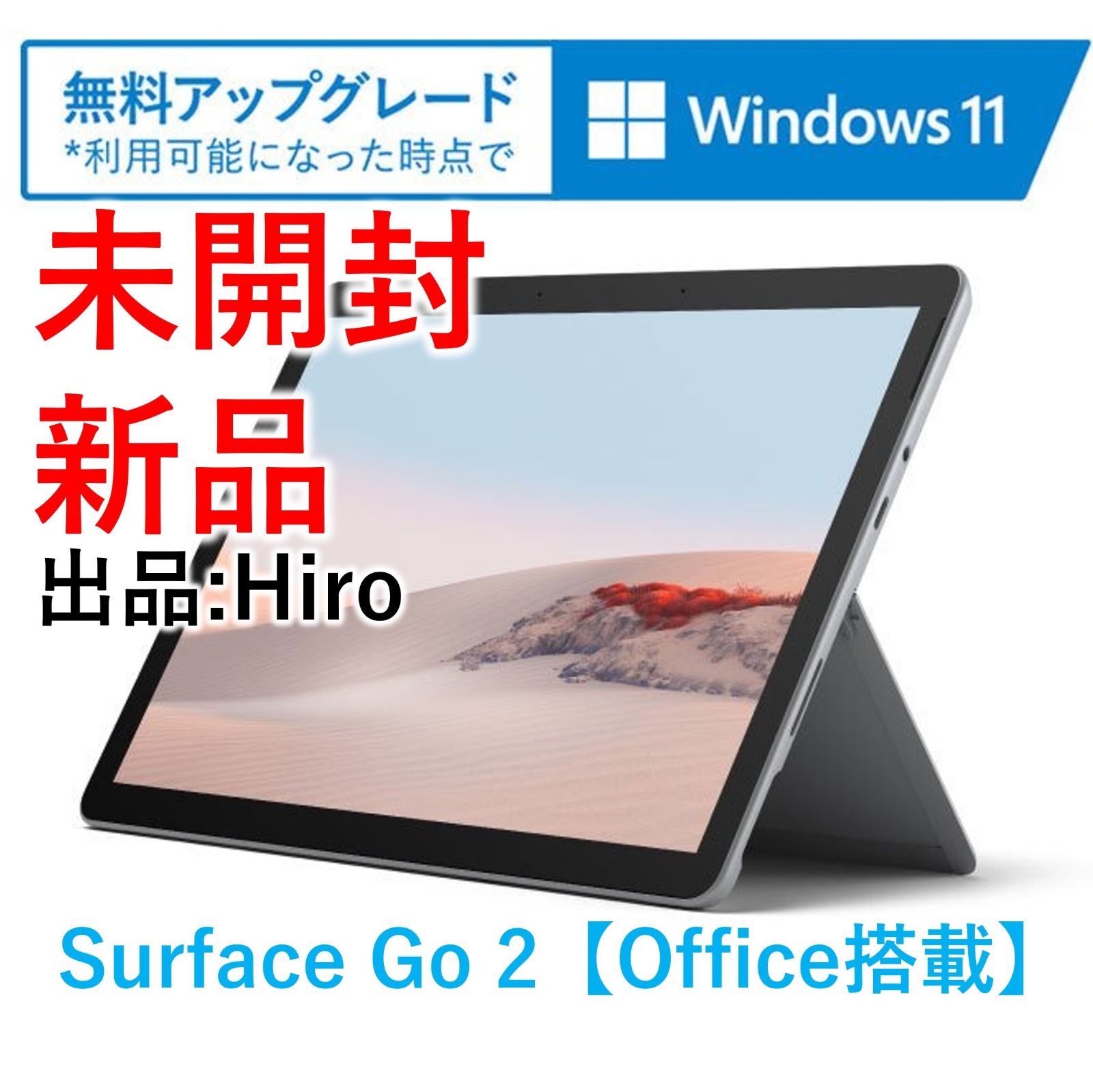 【新品・未開封】Surface Go 2 STV-00012【Office搭載】
