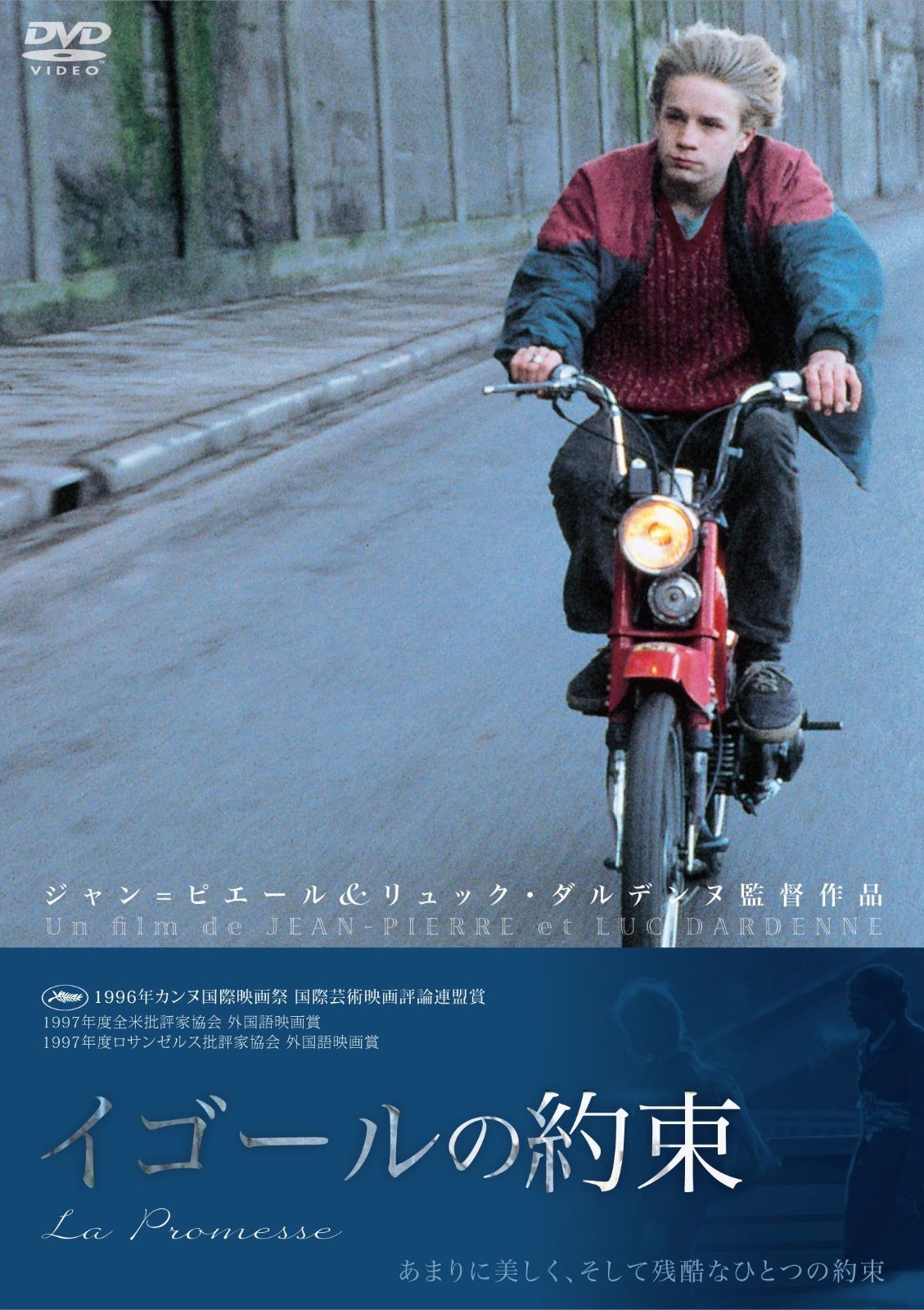 イゴールの約束 DVD