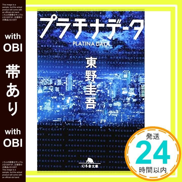 東野圭吾 プラチナデータ 初版 帯付き プラチナデータ 東野圭吾 - メルカリ