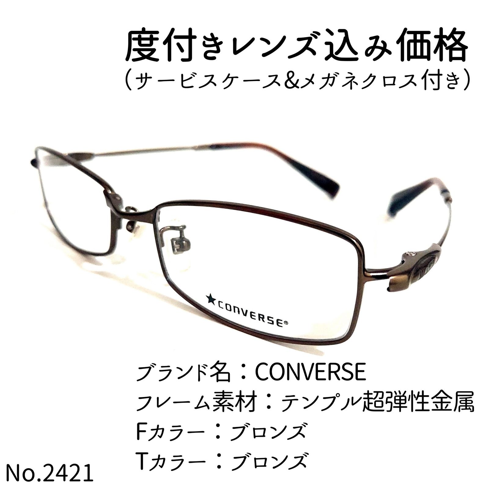 No.2421+メガネ CONVERSE【度数入り込み価格】 | aluminiopotiguar.com.br