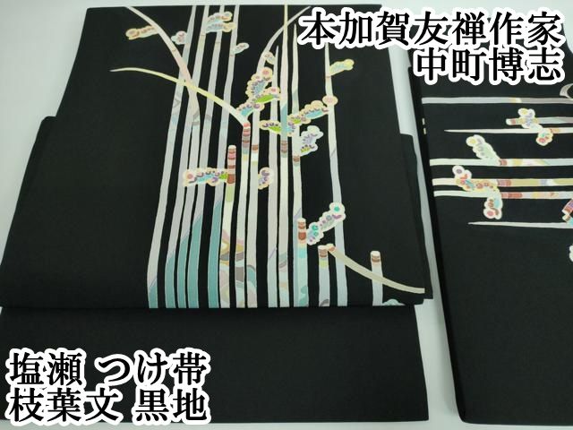 平和屋本店■極上　本加賀友禅作家　中町博志　塩瀬　つけ帯　枝葉文　黒地　逸品　DZAA5307kh5 平和屋本店□極上 本加賀友禅作家 中町博志 塩瀬 つけ帯 枝葉文 黒地