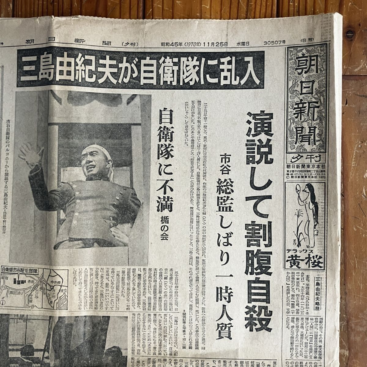 1970年（昭和45年）11月25日主要5紙夕刊 三島事件報道