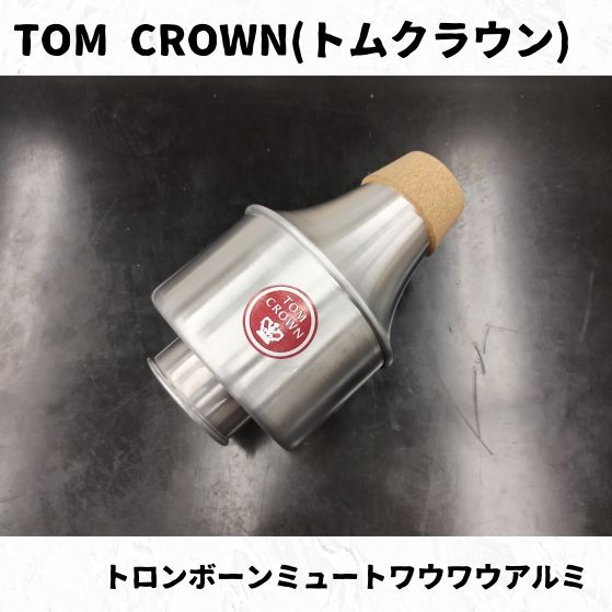 TOM CROWN トムクラウン トロンボーンミュート アルミワウワウ 長期在庫