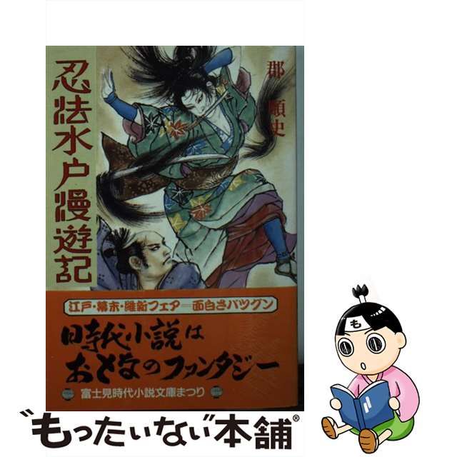 【中古】 忍法水戸漫遊記 （時代小説文庫） / 郡 順史 / 富士見書房