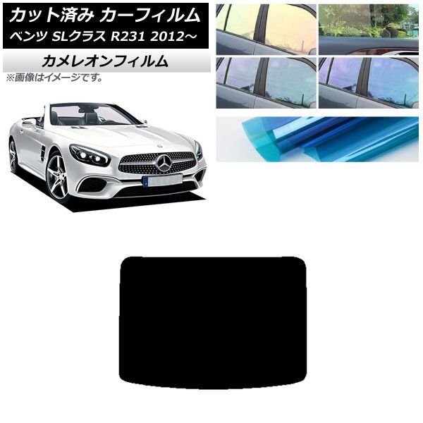 カーフィルム メルセデス・ベンツ SLクラス R231 2012年～ リアガラス(1枚型) カメレオン 選べる3フィルムカラー AP-WFCM0234-R1
