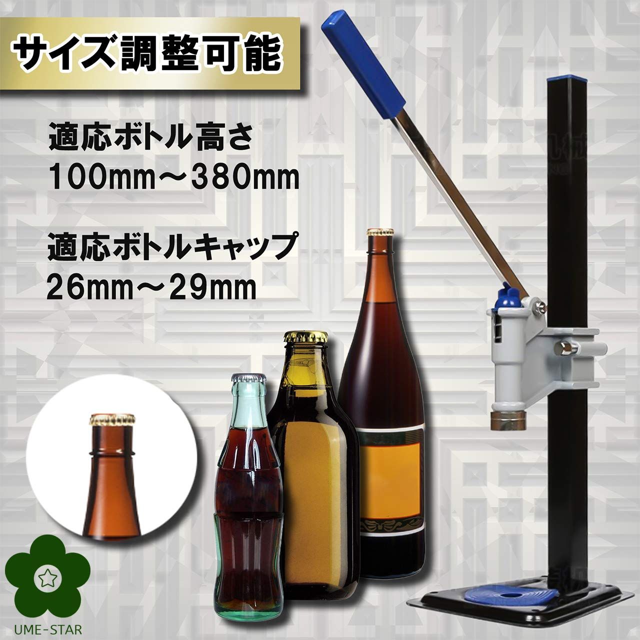 UME-STAR) 打栓機 ビール瓶 手押し式 手動 押し式 高さ 調整可能