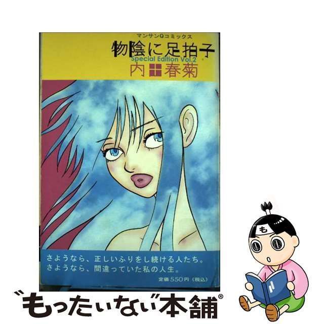 【中古】 物陰に足拍子 special edition v.2 (マンサンQコミックス) / 内田春菊 / 実業之日本社