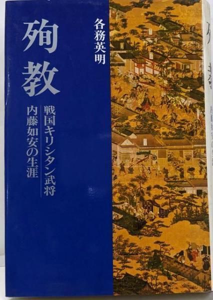 中古】殉教: 戦国キリシタン武将・内藤如安の生涯／各務 英明