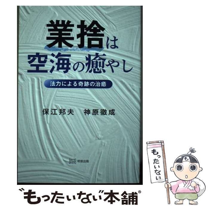 中古】 業捨は空海の癒やし 法力による奇跡の治癒 / 保江邦夫 神原徹成 ...