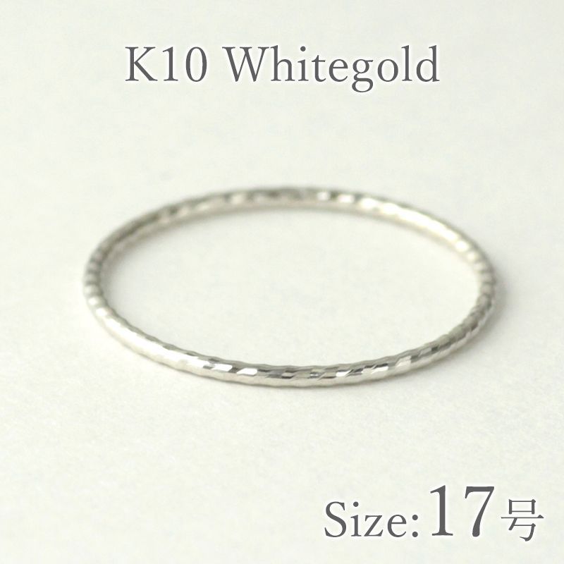 17号 指輪 リング K10 10金 ホワイトゴールド レディース 大きいサイズ 