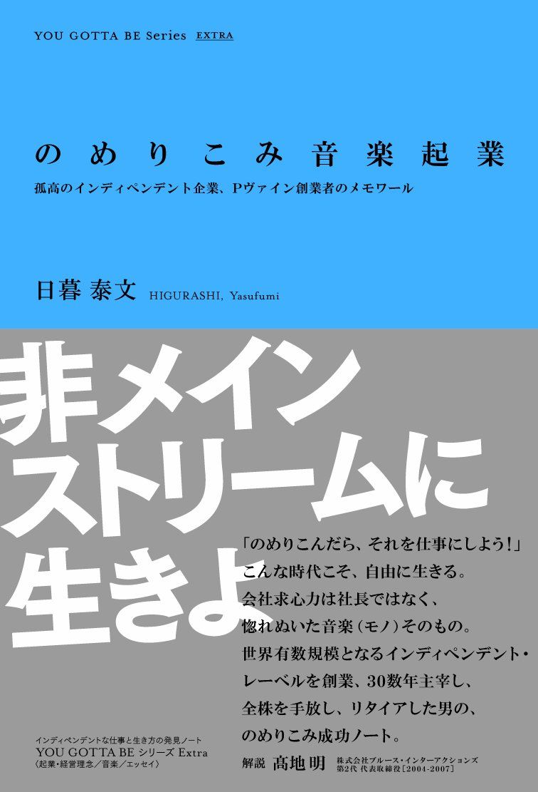 のめりこみ音楽起業―孤高のインディペンデント企業、Pヴァイン創業者のメモワール (YOU GOTTA BE Series Extra) 
