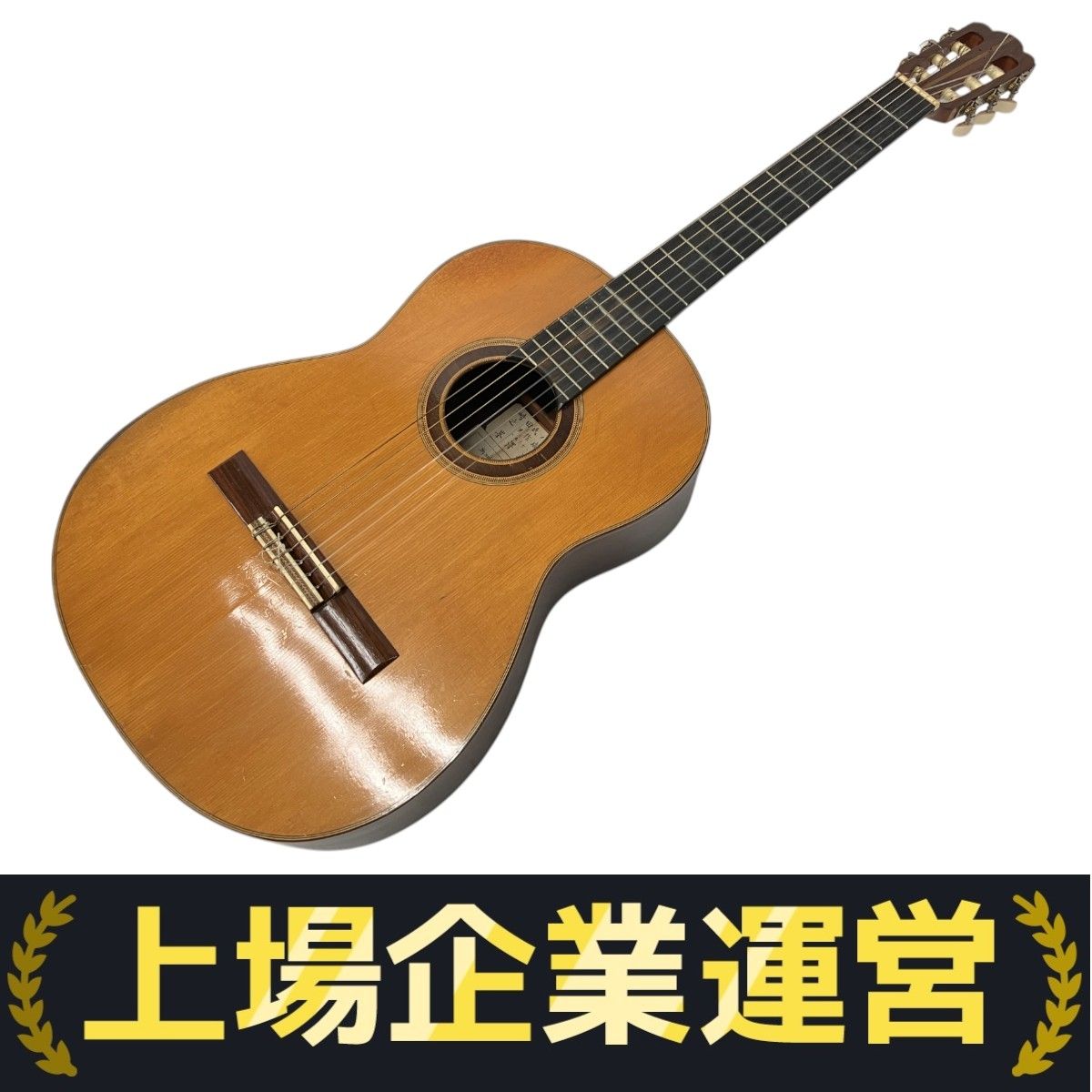 峯澤泰三 Taizo Minezawa 1967年製 ヴィンテージ クラシックギター ハードケース付き W10286994