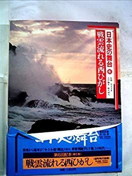 【中古】日本史の舞台〈6〉戦雲流れる西ひがし (1982年)