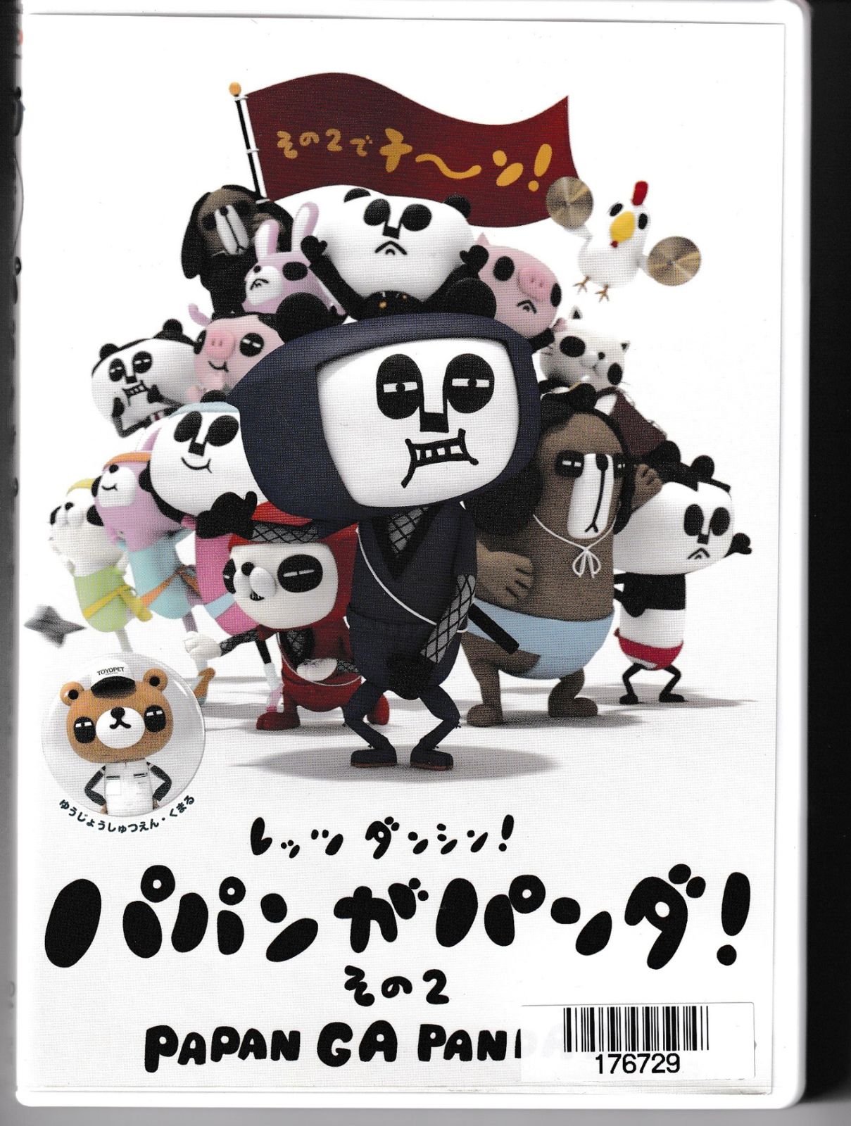 パパンがパンダ [DVD] rdzdsi3 Amazon.co.jp: パパンがパンダ! その3 [DVD] : かなだあき, いし