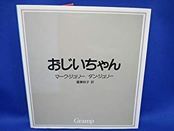 【低価，人気SALE】 【中古-非常に良い】 おじいちゃん その他