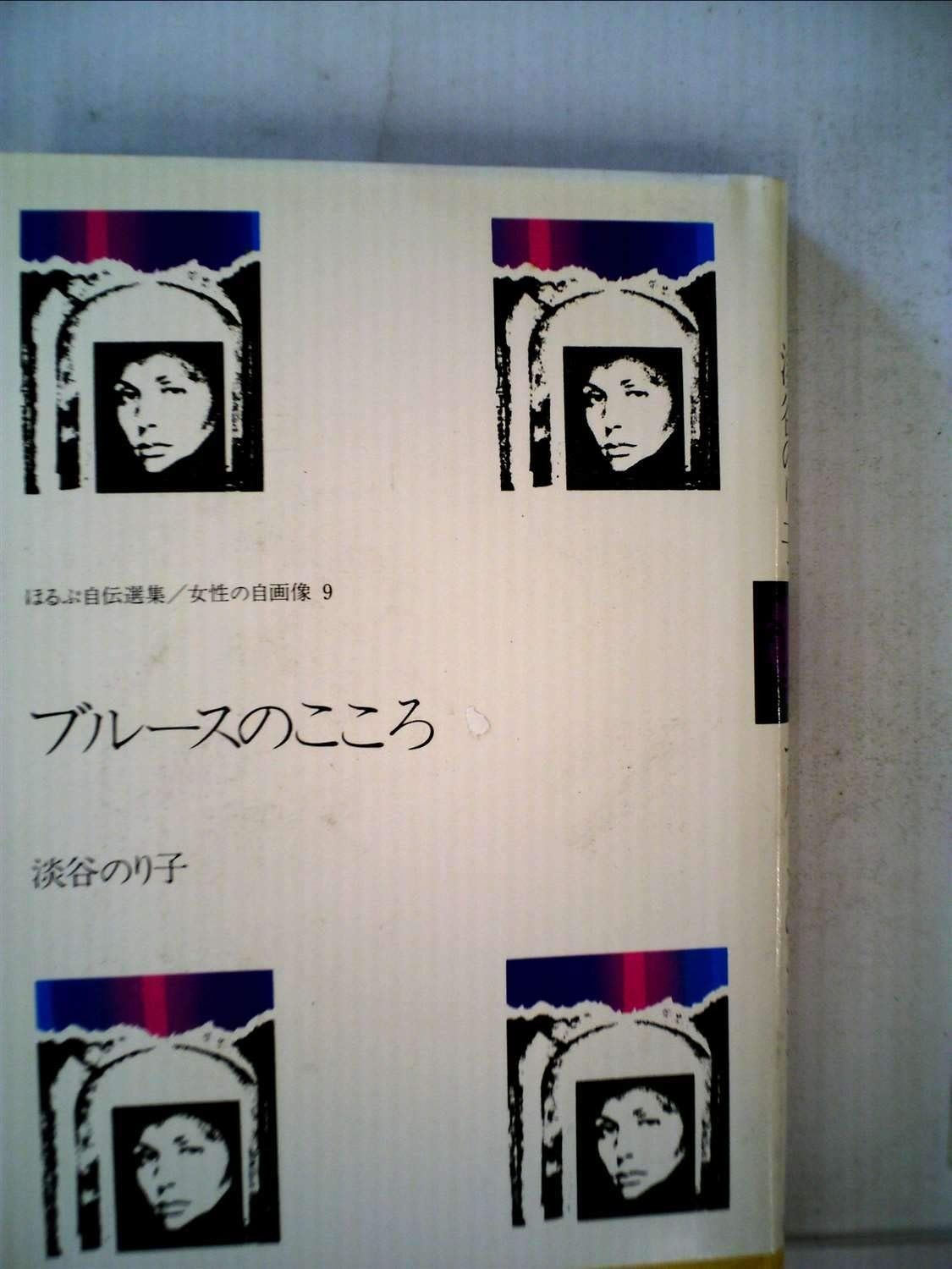ブルースのこころ 1980年 ほるぷ自伝選集―女性の自画像 9