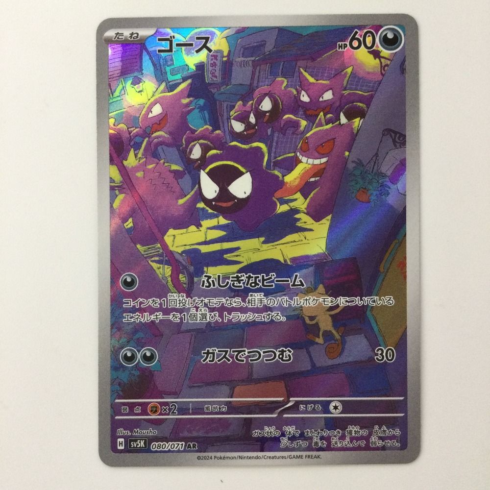 ζζ ポケモンカード ゴース 080/071/SV5K/B AR ポケカ - メルカリ