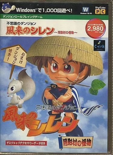 中古】Windows95 不思議のダンジョン 風来のシレン ～月影村の怪物