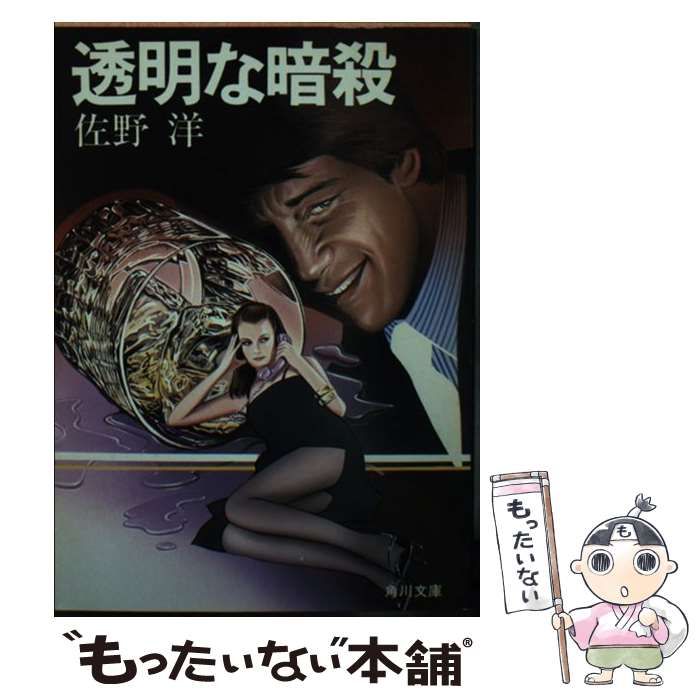 【中古】 透明な暗殺/角川書店/佐野洋 中古】 透明な暗殺 （角川文庫） / 佐野 洋 / 角川書店 - メルカリ