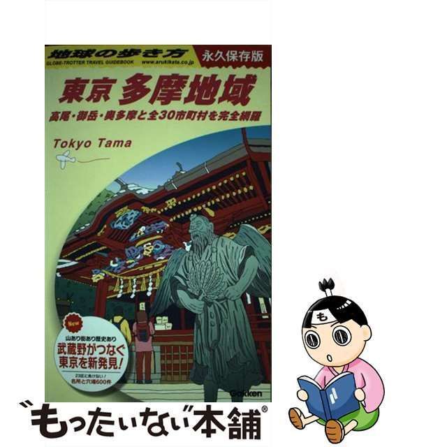 中古】 地球の歩き方 永久保存版 J02 東京多摩地域 高尾・御岳・奥多摩