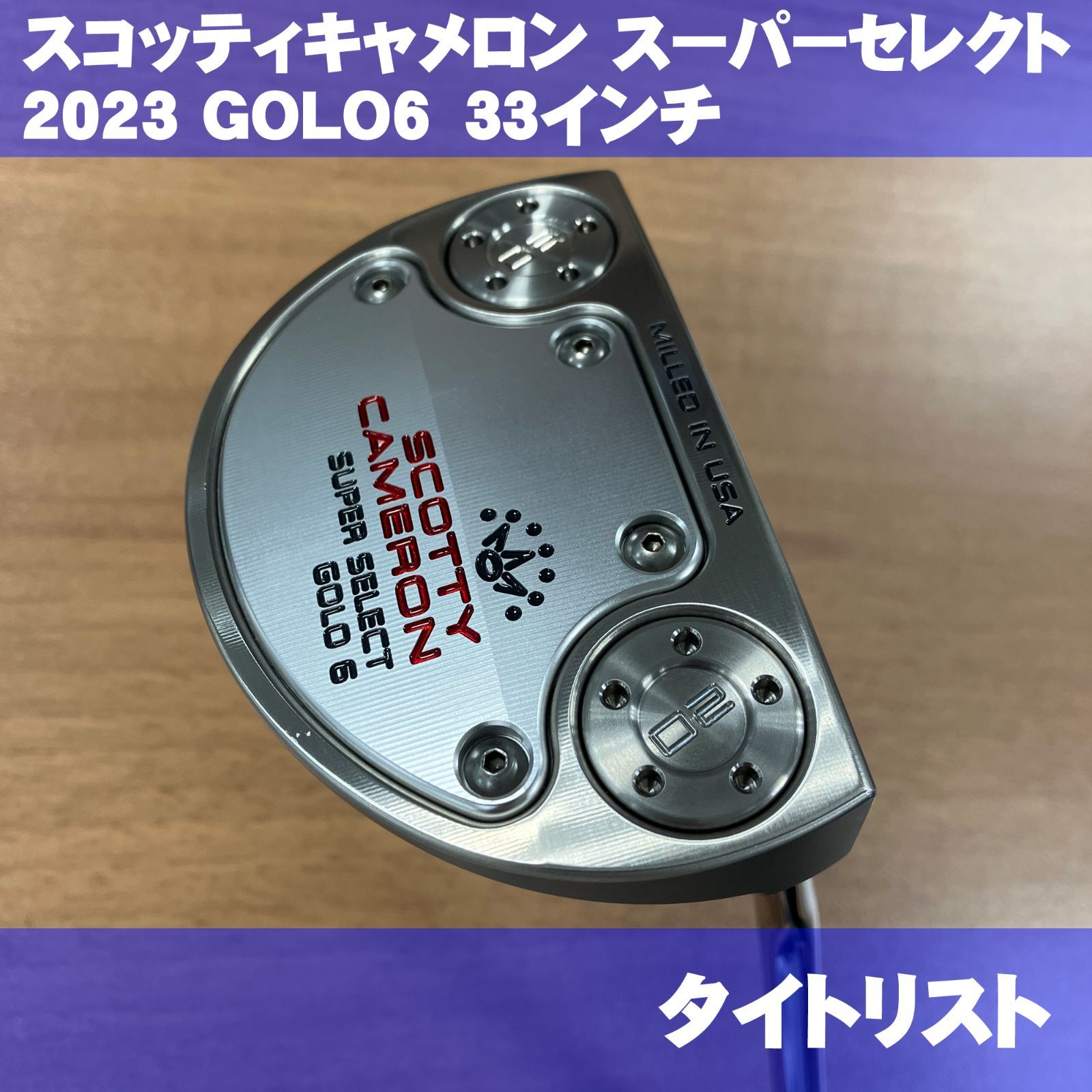 スコッティキャメロン スーパーセレクト GOLO6 33インチ ハドラス加工済