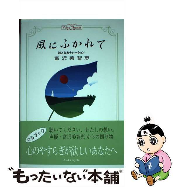 中古】 風にふかれて (ボイスシアター) / 富沢美智恵 / あすか書房