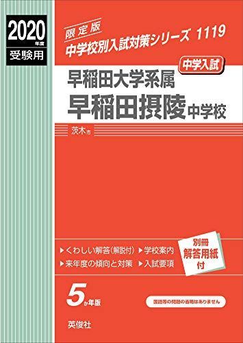 早稲田摂陵中学校　2020年度受験用 赤本 1119 (中学校別入試対策シリーズ) 早稲田摂陵中学校 2020年度受験用 赤本 1119 (中学校別入試対策