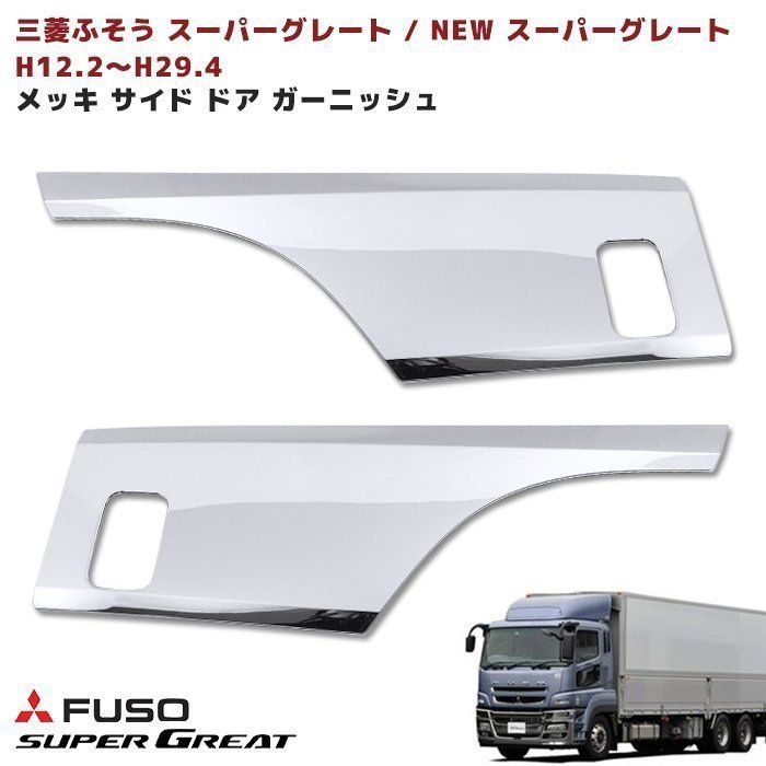 大型 スーパー グレート NEW スーパーグレート ドア ガーニッシュ メッキ サイド  左右 プロテクター ABS製 ふそう