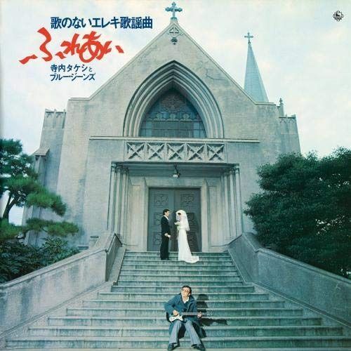 CD 昭和の名盤シリーズ 歌のないエレキ歌謡シリーズ ふれあい