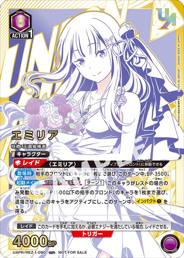 エミリア(WINNER)(UR){紫}〈REZ-1-090〉[ユニオンレア争奪バトル