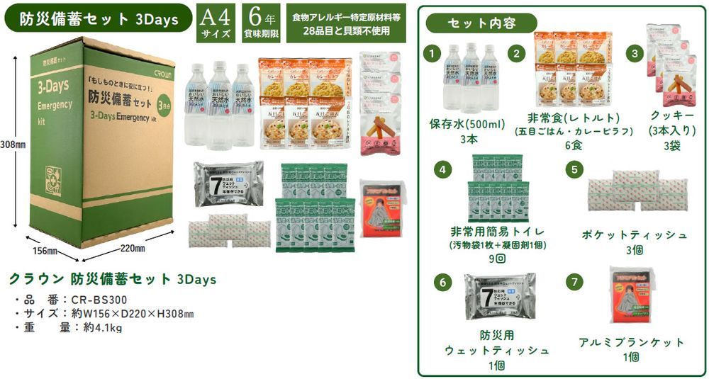 まとめ買い クラウン クラウン 防災備蓄セット 3日分 A4箱型サイズ 6年保存 CR-BS300 ×3セット