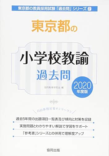 東京都の小学校教諭参考書 2020年度版 (東京都の教員採用試験「参考書」シリーズ) 協同教育研究会 東京都の小学校教諭過去問 (2020年度版) (東京都の教員採用試験