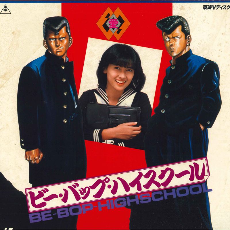 LASERDISC Movie ビー・バップ・ハイスクール Vol.1 TED112 TOEI