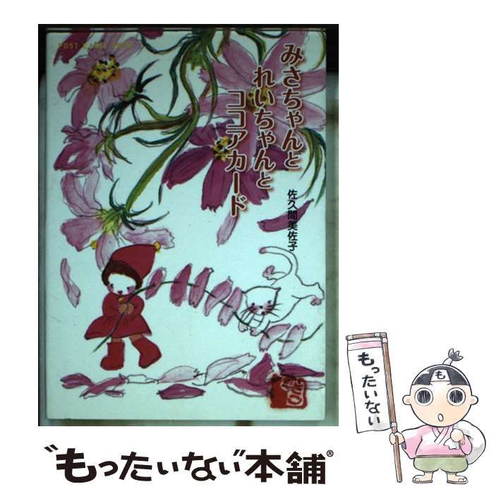 中古】 みさちゃんとれいちゃんとココアカード post card book (新風舎文庫) / 佐久間美佐子 / 新風舎 - メルカリ