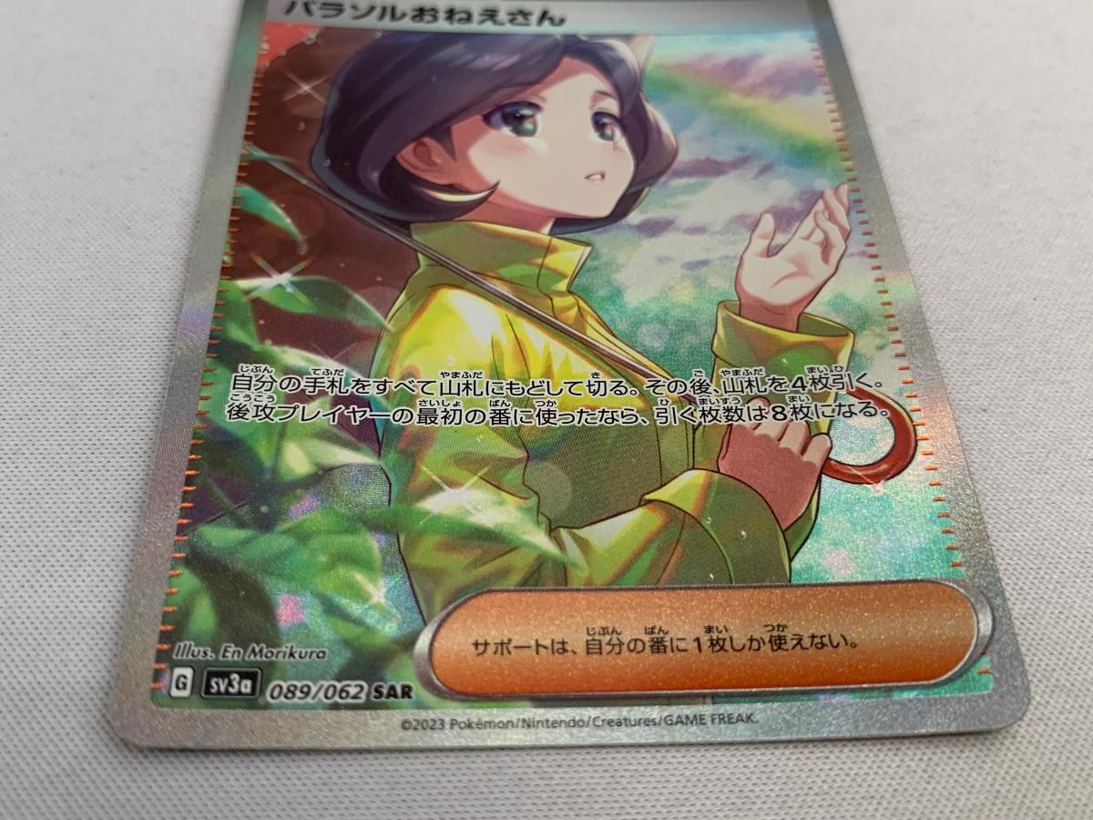 パラソルおねえさん SAR [レイジングサーフ] SV3a 089/062 美品