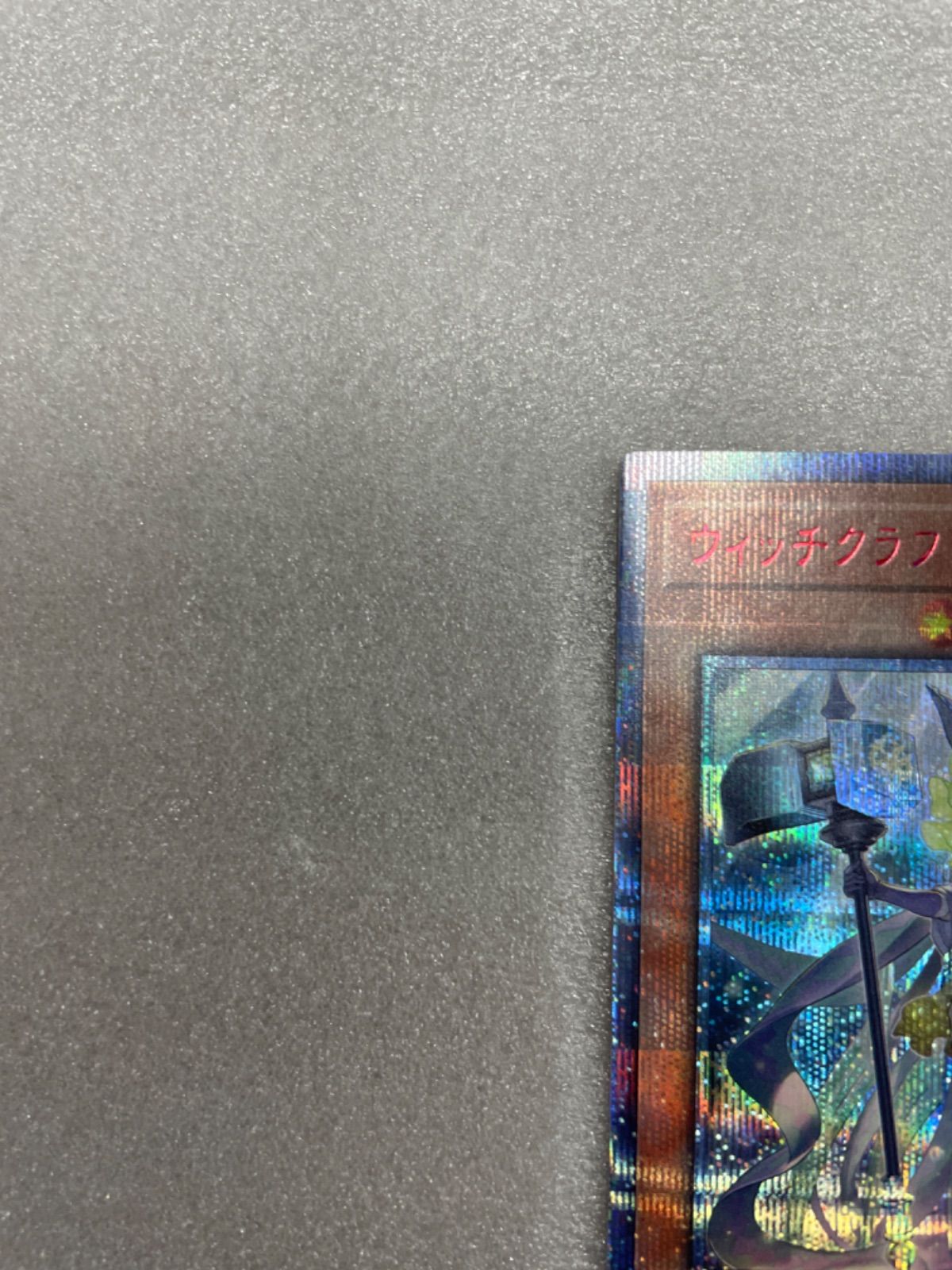 遊戯王カード ウィッチクラフトゴーレム・アルル 20thシークレット