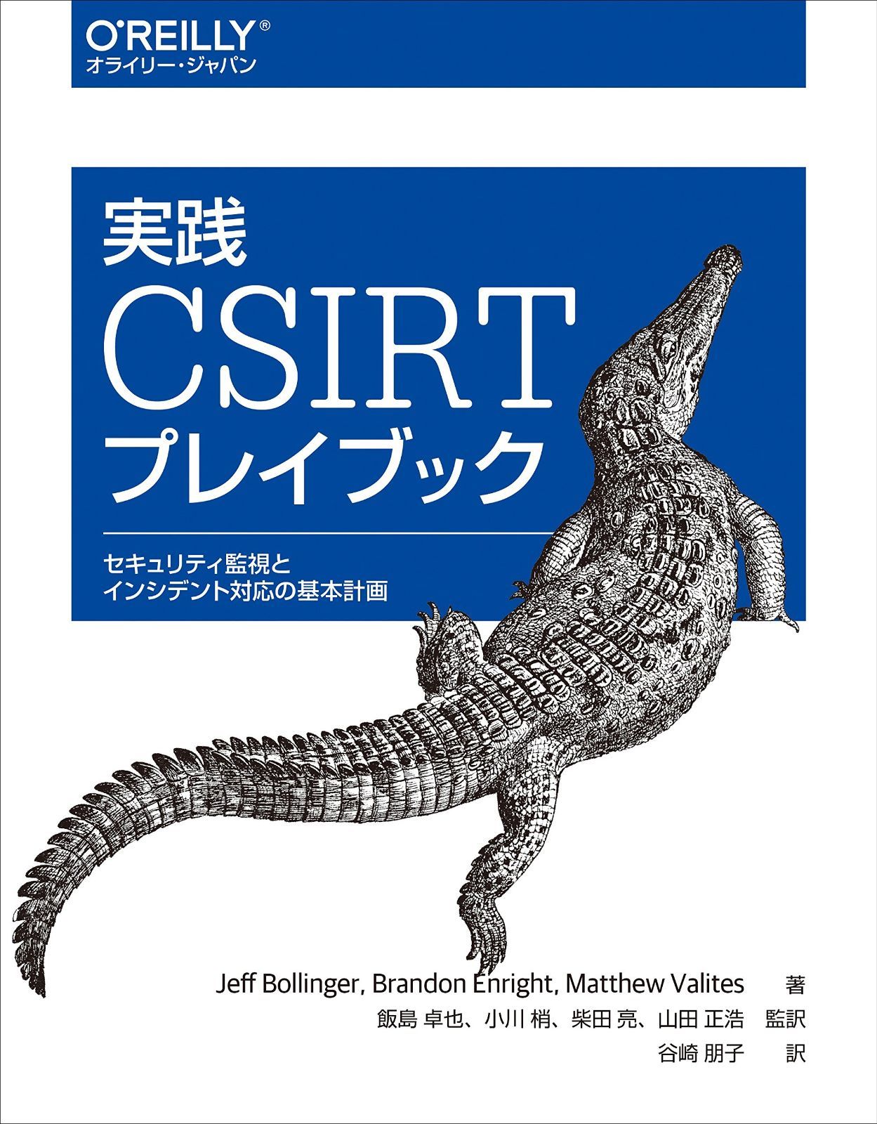 実践 CSIRTプレイブック ―セキュリティ監視とインシデント対応の基本計画