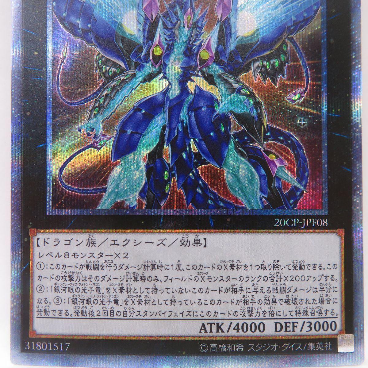 遊戯王 No.62 銀河眼の光子竜皇 20CP-JPF08 20thシークレット ※中古