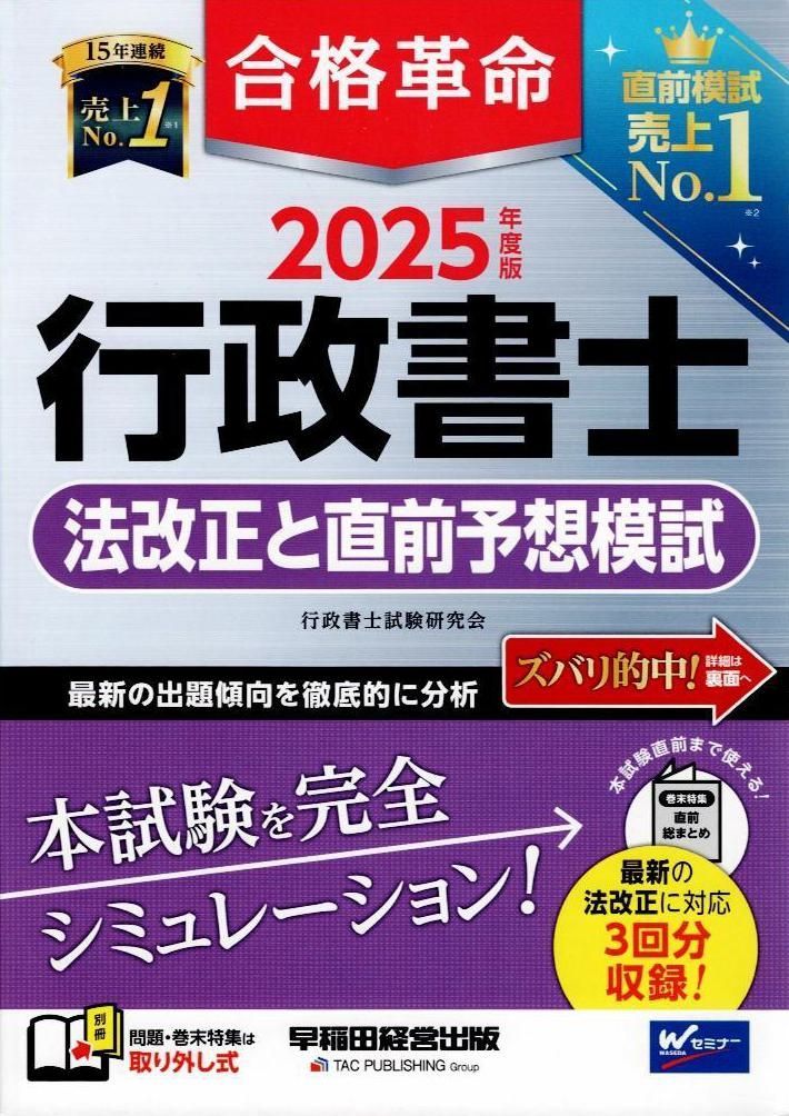 2025年度版 合格革命 行政書士 法改正と直前予想模試【最新の法