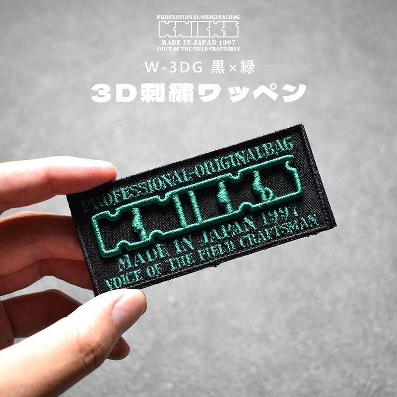 メール便 送料込み価格 ニックス KNICKS 3D 刺繍ワッペン ベルクロタイプ W-3DG グリーン 緑