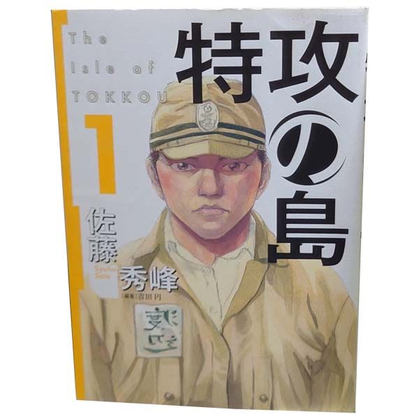 【R300p】  佐藤秀峰 特攻の島 全9巻完結全巻セット コミック Amazon.co.jp: 【コミック】特攻の島（全9巻） : 佐藤秀峰: 本