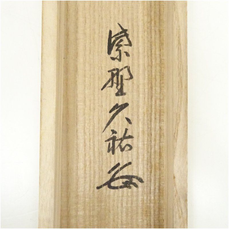大徳寺 山岸久祐筆 「閑坐聴松風」一行書 肉筆紙本掛軸（共箱