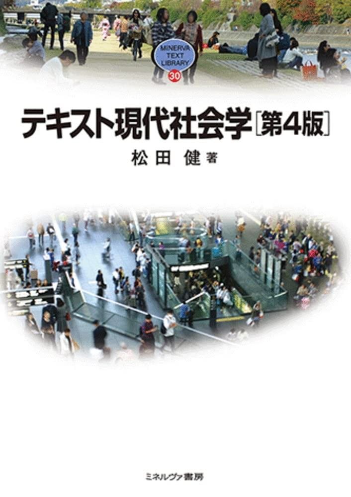 本物保証，最新作 テキスト現代社会学[第4版] (MINERVA TEXT LIBRARY 30) その他