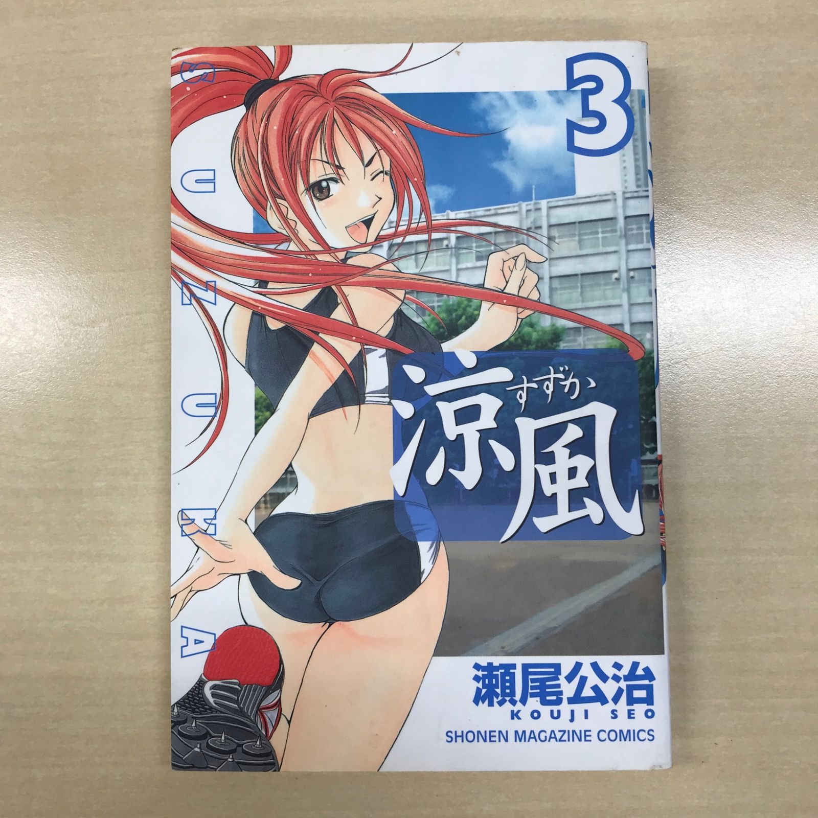 初版】涼風（すずか） 3巻/【作者】瀬尾公治/GF-0225018091-YP