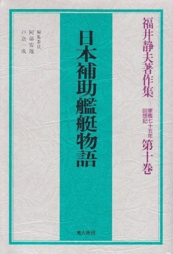 福井静夫著作集 : 軍艦七十五年回想記 第12巻 (日本軍艦建造史) 福井静夫著作集: 軍艦七十五年回想記 (第1巻) | 福井 静夫, 阿部