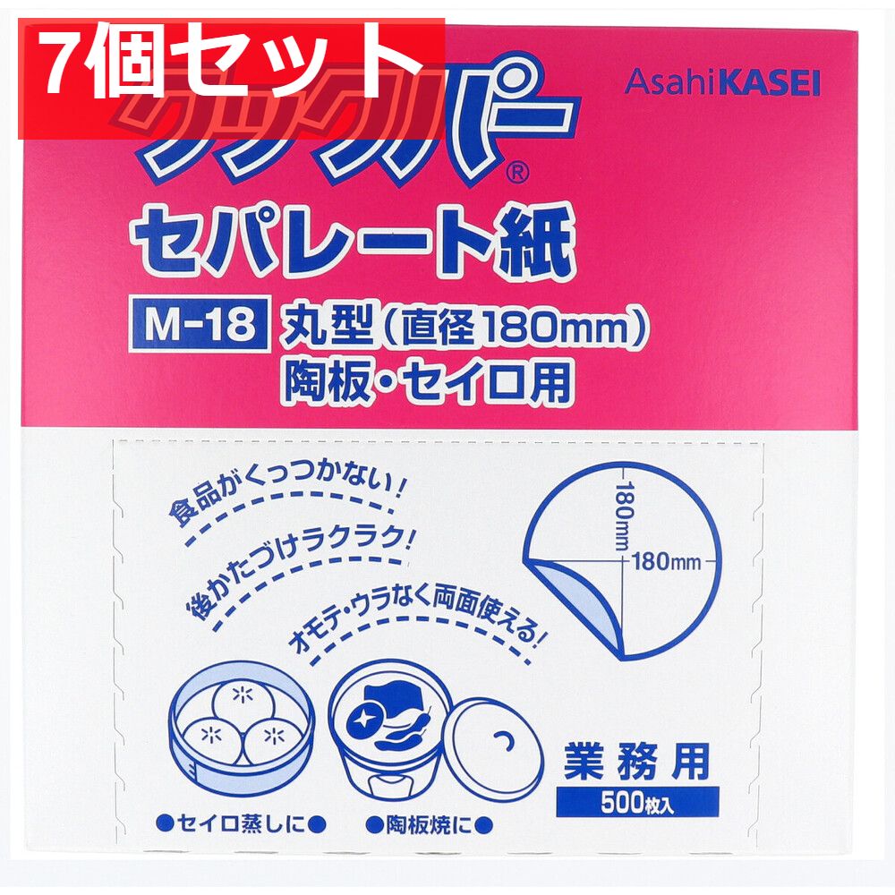 7個セット 業務用 クックパー セパレート紙 丸型 陶板 セイロ用 直径180mm M-18 500枚入