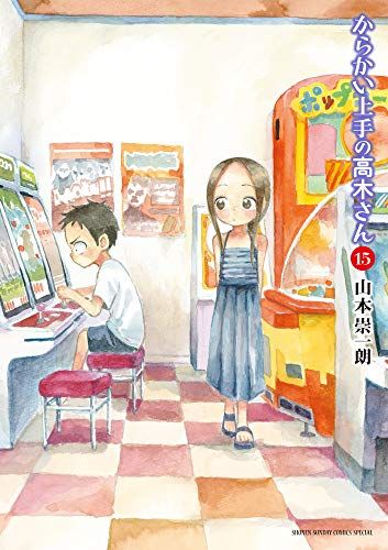 からかい上手の高木さん ゲッサン からかい上手の高木さん (15) (ゲッサン少年サンデーコミックス